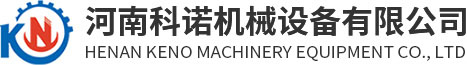 河南科诺机械设备有限公司